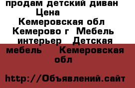 продам детский диван › Цена ­ 6 000 - Кемеровская обл., Кемерово г. Мебель, интерьер » Детская мебель   . Кемеровская обл.